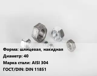 Гайка шлицевая, накидная D=40 Сталь: AISI 304 DIN 11851